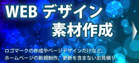 ホームページの制作や更新を含まないWEB制作