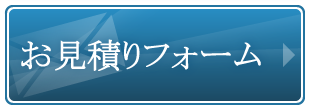 お申込み・お見積り