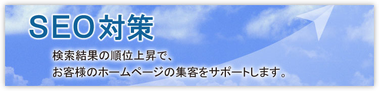 SEO対策で検索エンジンからの集客力アップ。